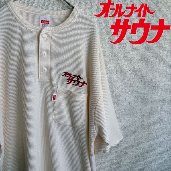 オールナイトサウナ 半袖 ヘンリーネック Tシャツ L ヘルスニット