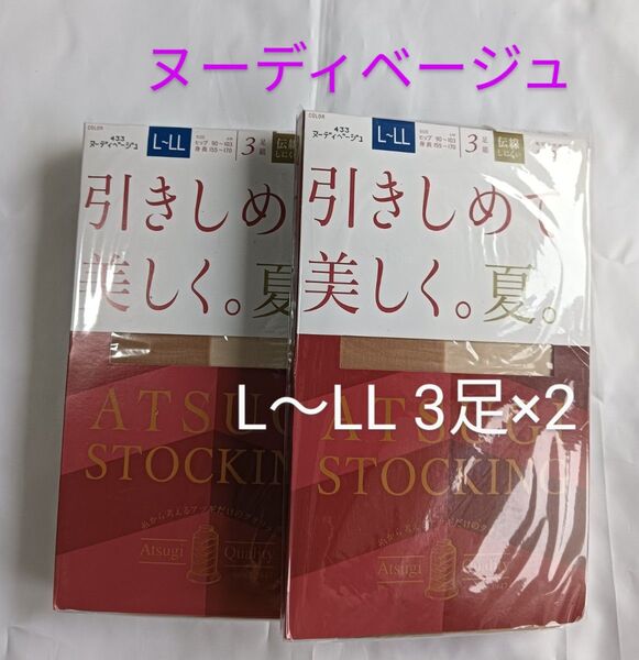 アツギ ストッキング 引きしめて美しく。夏。ヌーディベージュ L~LL 3足×2