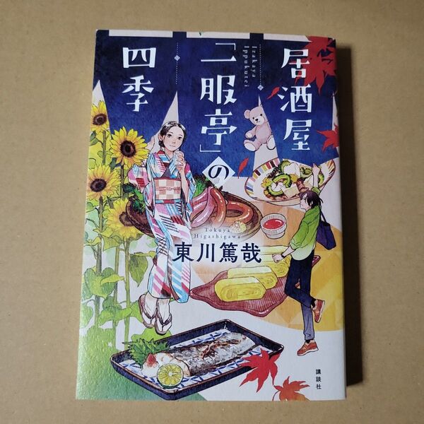 居酒屋「一服亭」の四季 東川篤哉/著 単行本 ソフトカバー