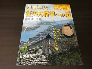 【週刊新説歴史の道27】足利尊氏 征夷大将軍への道