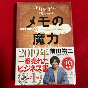 メモの魔力
