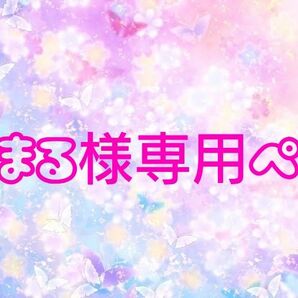 うさまる様おまとめ