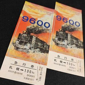 SLさようなら記念 9600形蒸気機関車 記念切符 No.00783,00784連番 未使用
