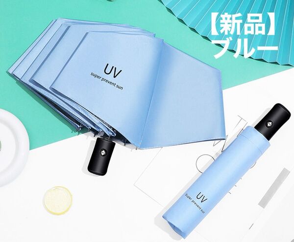 【新品】折りたたみ傘 ワンタッチ自動開閉 傘 撥水加工 晴雨兼用 高強度 UVカット ブルー