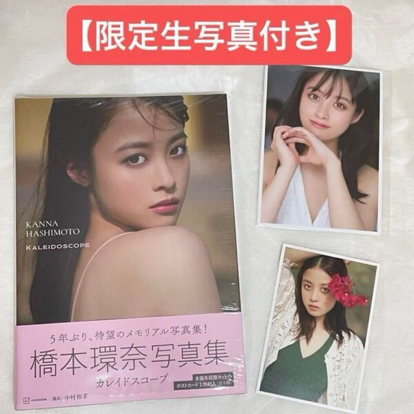 【限定生写真付き】カレイドスコープ 橋本環奈写真集