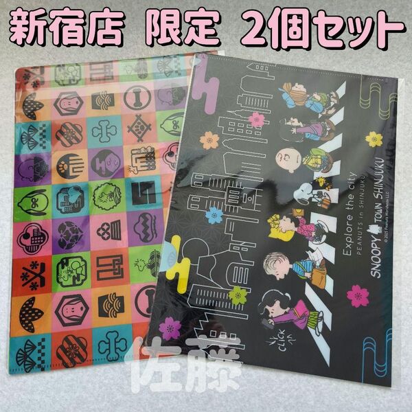 スヌーピータウンショップ新宿店限定 クリアファイルA4 2枚セット