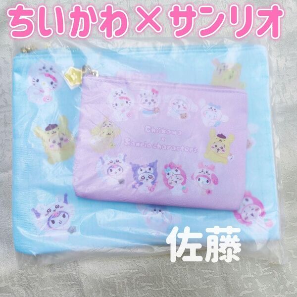 新品未使用 ちいかわ×サンリオ フラットポーチ2個セット ピンク 水色