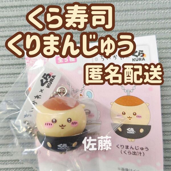 【匿名配送】 ちいかわ くら寿司 フィギュアキーホルダー くりまんじゅう 非売品