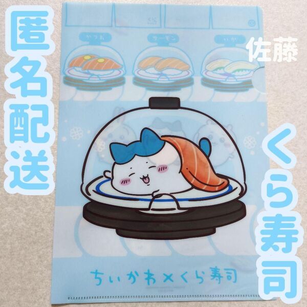 匿名配送 新品 くら寿司×ちいかわ クリアファイル ハチワレ ノベルティ 特典