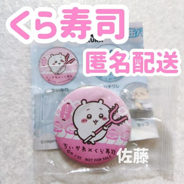 【新品未開封】 匿名配送 くら寿司 × ちいかわ 缶バッチ 非売品 限定品