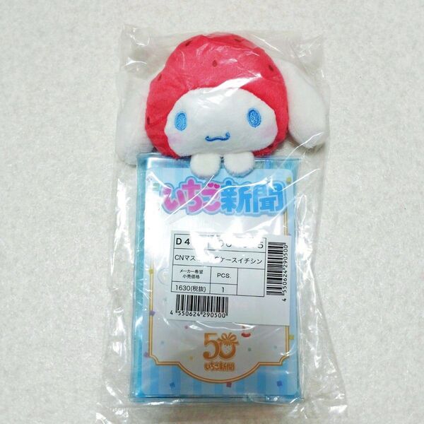 新品 シナモロール シナモン サンリオ マスコット付きクリアケース(いちご新聞50周年)ぬいぐるみストラップ