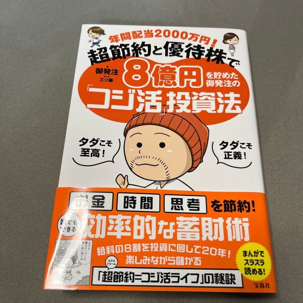 年間配当2000万円!超節約と優待株で8億円を貯めた御発注の「コジ活」投資法 御発注/著 三ツ藤/まんが