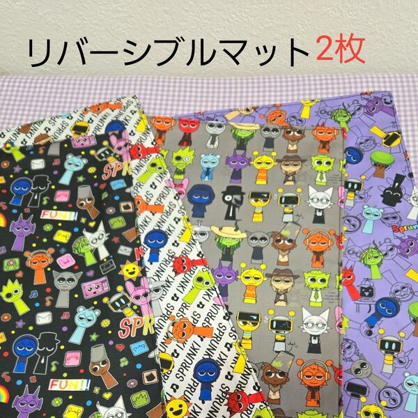 No.105 リバーシブルマット 2枚セット 小学生向け スプランキー