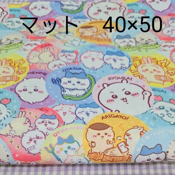 No.116 ちいかわ ランチョンマット40×50 小学生向け