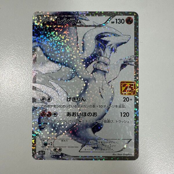 レシラム 25th annivesary edition プロモパック プロモ レシラムex sar ②
