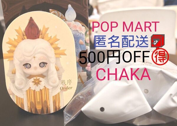 【内袋未開封】POPMART CHAKA Candle WhisperシリーズOrder チャカ オーダ ポップマート キャンドル