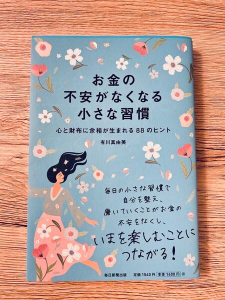 お金の不安がなくなる小さな習慣 有川真由美