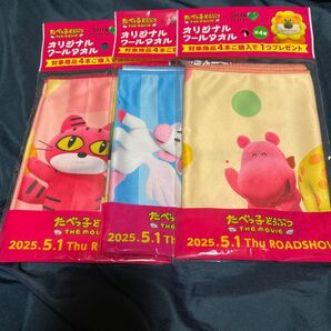 たべっ子どうぶつ クールタオル 3枚セット 未使用