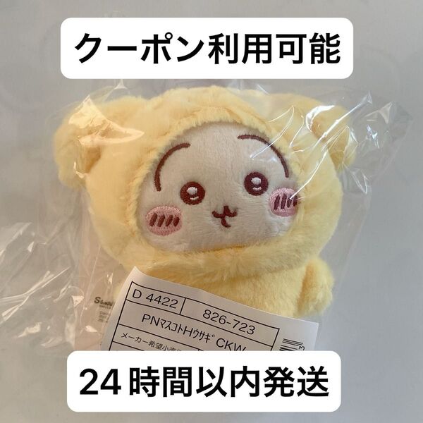 ちいかわ サンリオキャラクターズ マスコットホルダー うさぎ ポムポムプリン