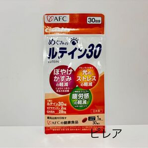 新品未開封品 AFC めぐみのルテイン30 30粒入 30日分 匿名配送