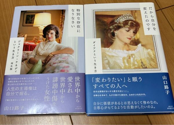 だから自分を変えたのです ダイアナという生き方/特別な存在になりなさい ジャクリーン・ケネディという生き方 著