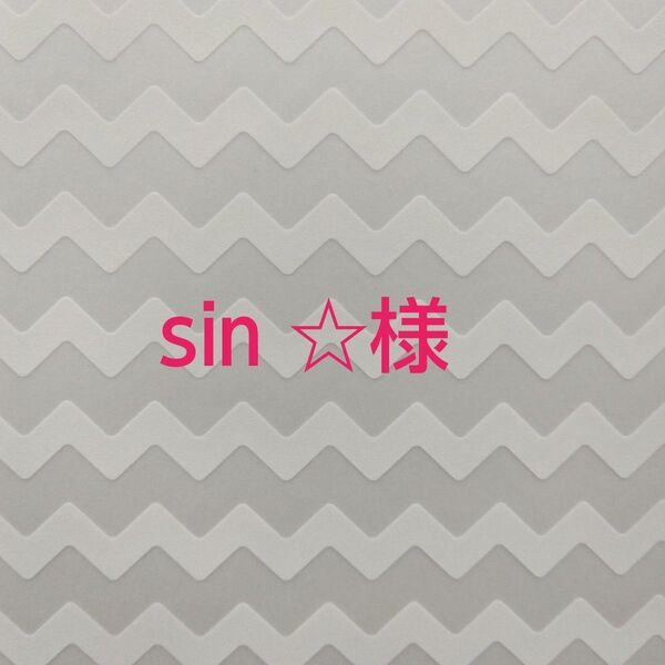 《sin☆様》タコトリーS 角質ケア かかとケア フットケア 新品未開封