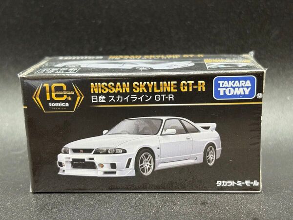 トミカプレミアム 復刻 日産 スカイライン GT-R R33
