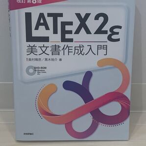 LaTeX2ε 美文書作成入門 第8版