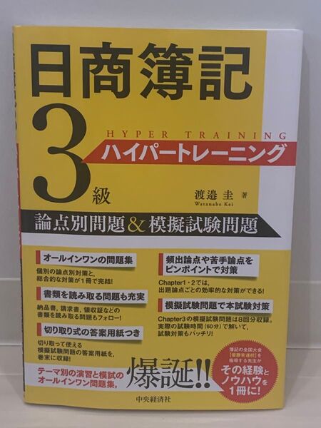 日商簿記3級 ハイパートレーニング 論点別問題&模擬試験問題