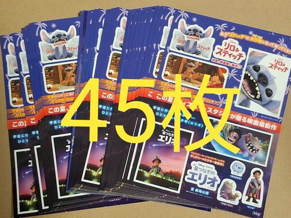 リロ&スティッチ 星つなぎのエリオ ディズニー シール 45枚 アニメ 映画 シール