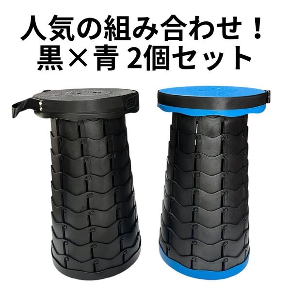 折りたたみ椅子 スツール 黒青2個セット 高さ調整 携帯用 軽量 コンパクト収納 アウトドア