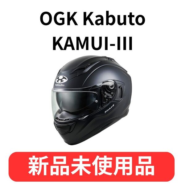新品 未使用品 OGK Kabuto KAMUI Ⅲ バイク用ヘルメット フルフェイス フルフェイスヘルメット
