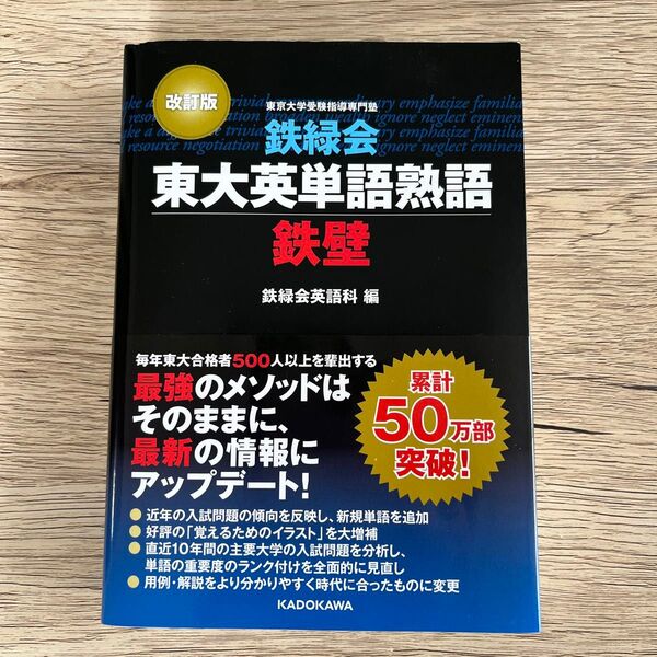 鉄緑会東大英単語熟語鉄壁 (改訂版) 鉄緑会英語科/編