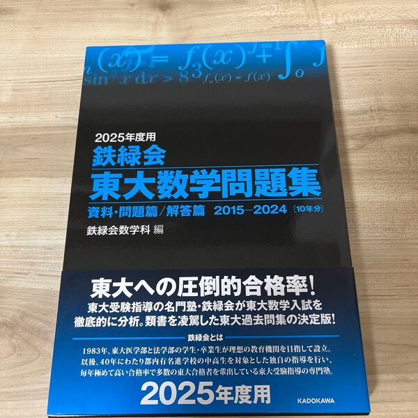 鉄緑会東大数学問題集 2025年度用 資料・問題篇/解答篇 2015-2024〈10年分〉 2巻セット 鉄緑会数学科/編