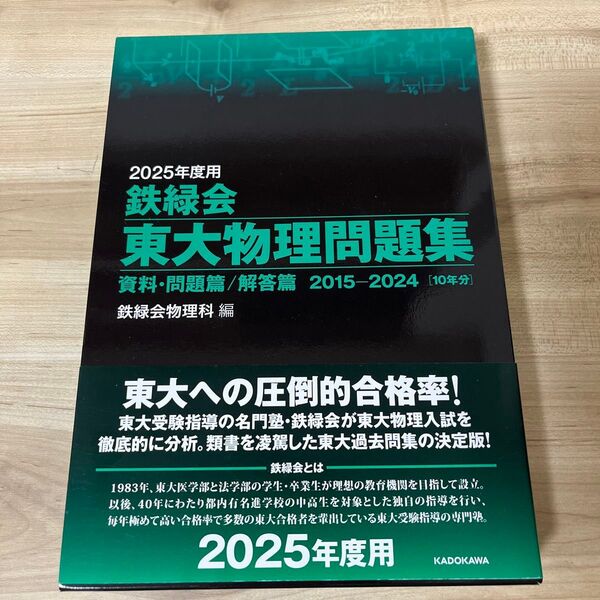鉄緑会東大物理問題集 2025年度用 資料・問題篇/解答篇 2015-2024〈10年分〉 2巻セット 鉄緑会物理科/編