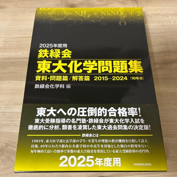 鉄緑会東大化学問題集 2025年度用 資料・問題篇/解答篇 2015-2024〈10年分〉 2巻セット 鉄緑会化学科/編