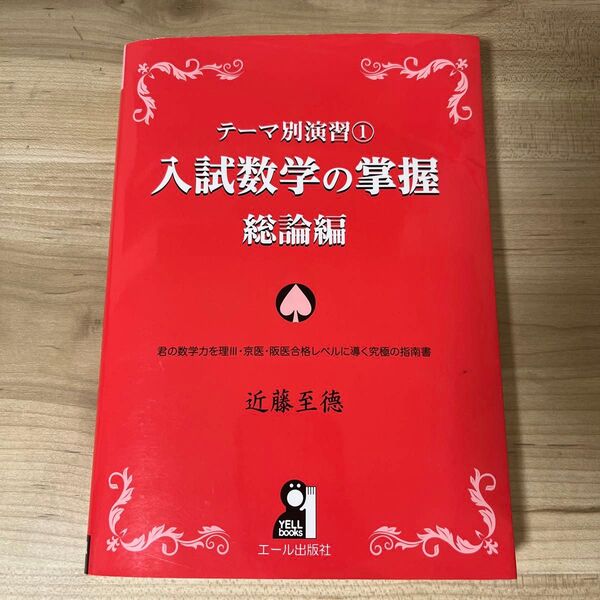 【超美品】入試数学の掌握 総論編 (YELL books テーマ別演習 1) 近藤至徳/著