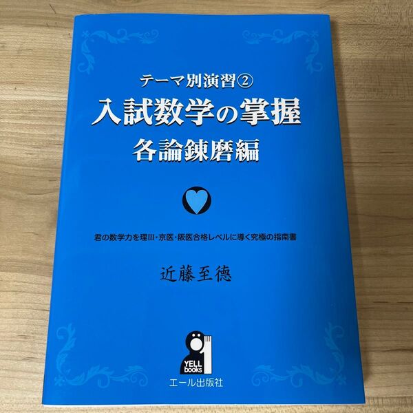 【未使用】入試数学の掌握 各論錬磨編 (YELL books テーマ別演習 2) 近藤至徳/著