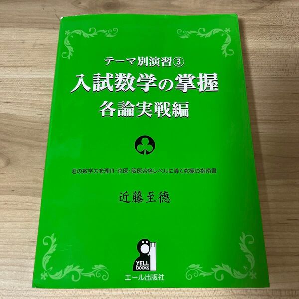 入試数学の掌握 各論実戦編 (YELL books テーマ別演習 3) 近藤至徳/著