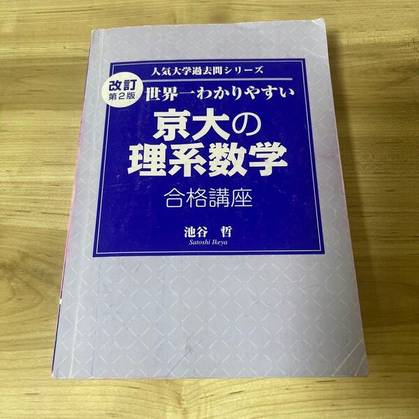 改訂第2版 世界一わかりやすい京大の理系数学合格講座