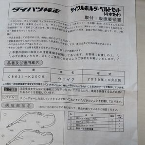 ダイハツ純正 サイクルホルダーベルトセット (4本セット) ウェイク