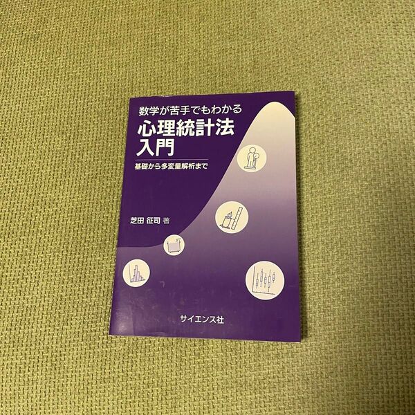 心理統計法入門
