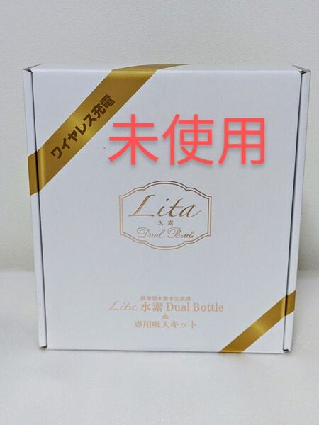 未使用品 リタ 水素水生成&水素吸入 水素吸入器 水素水生成器 Lita 新品