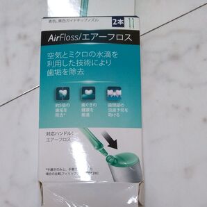 フィリップス エアーフロス ノズル 2本入り 未使用 HX8012/01