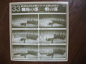 LP☆　第33回全日本合唱コンクール全国大会実況　職場の部　一般の部　☆