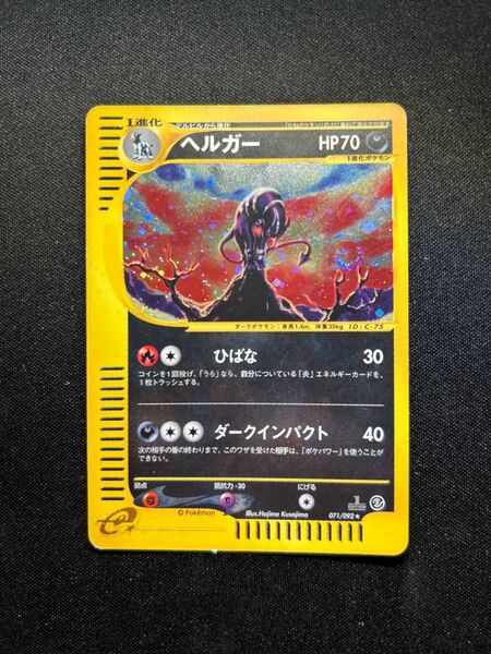 【希少品】ヘルガー ★ 拡張パック第2弾 地図にない町 071 渦巻きあり ポケモンカード ポケカ