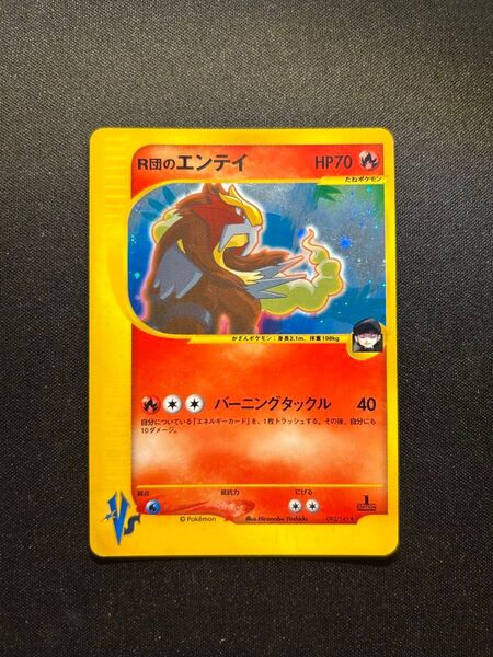 【お値下げ】R団のエンテイ ★ ポケモンカード★VS 095/141 ポケモンカード ポケカ