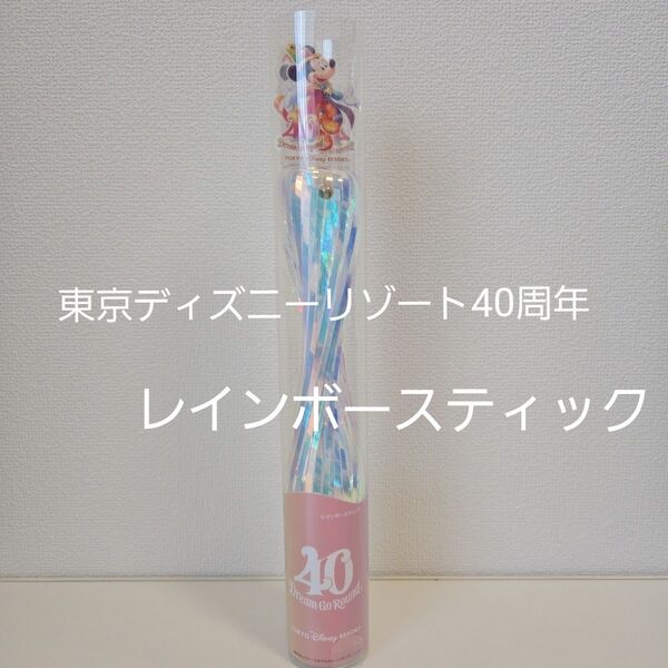 短時間のみ使用 東京ディズニーリゾート40周年 ミッキー ミニー 絵柄 レインボースティック
