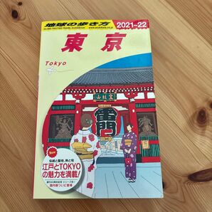 地球の歩き方 J01 (’21-22 地球の歩き方J 1) (2021~2022年版)