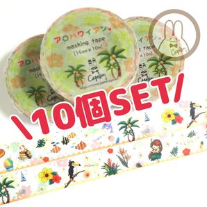 【マステ*10個まとめ売り】アロハワイアン。 マスキングテープ 新品 南国風 フラ 夏 カラフル